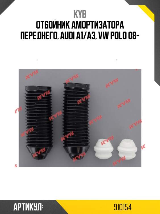 Отбойник амортизатора переднего, audi a1/a3, vw polo 08-