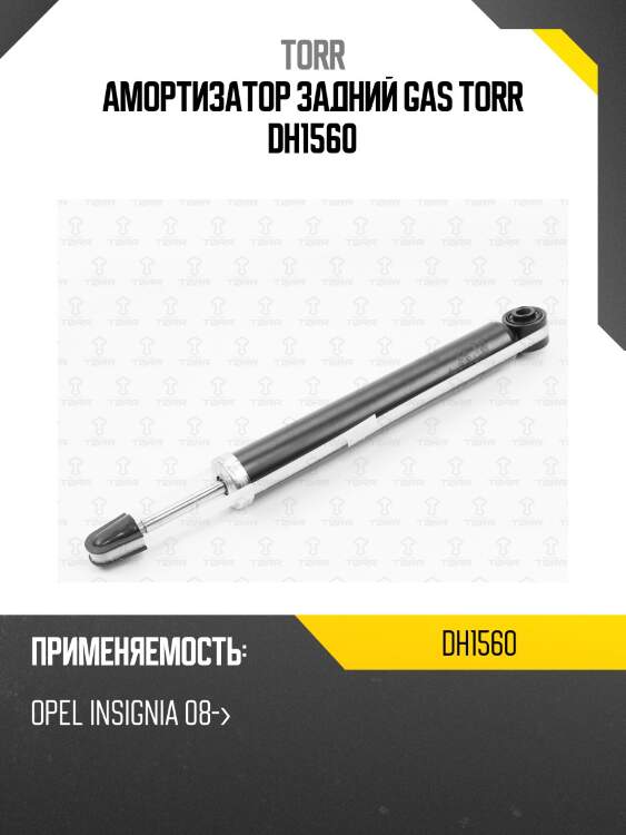 Амортизатор задний gas torr dh1560