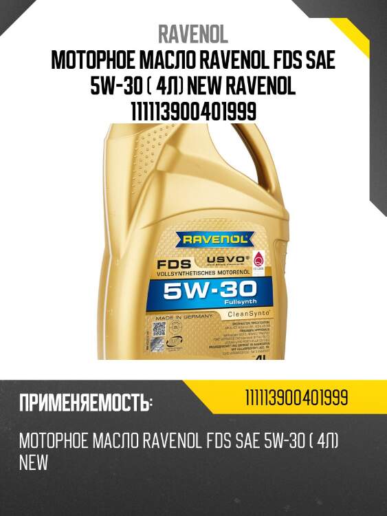 Моторное масло ravenol fds sae 5w-30 ( 4л) new ravenol 111113900401999