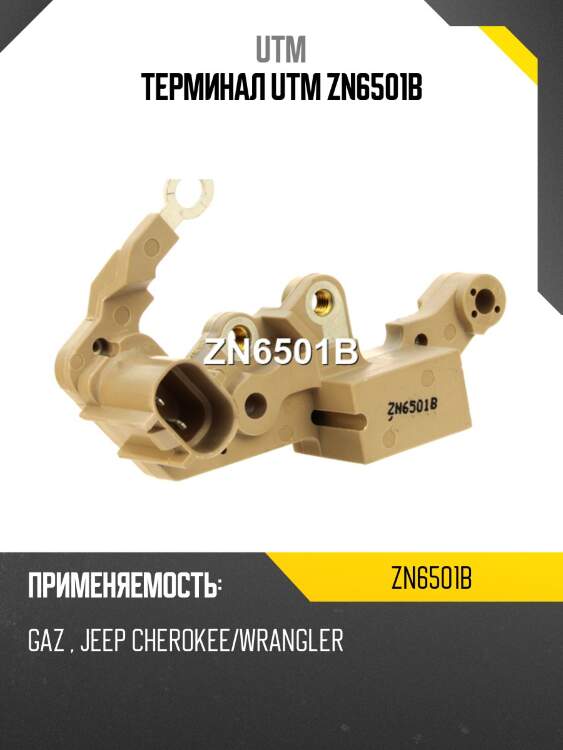 Терминал utm zn6501b