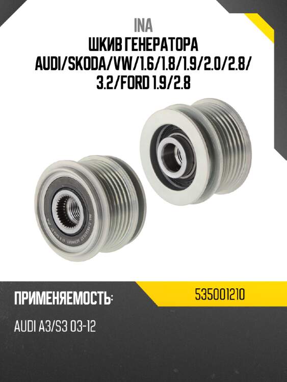 Шкив генератора audi ina 535001210