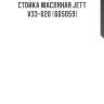 Стойка масляная jett  v33-020 (665059)