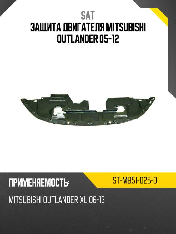 Защита двигателя mitsubishi outlander 05-12 sat st-mb51-025-0