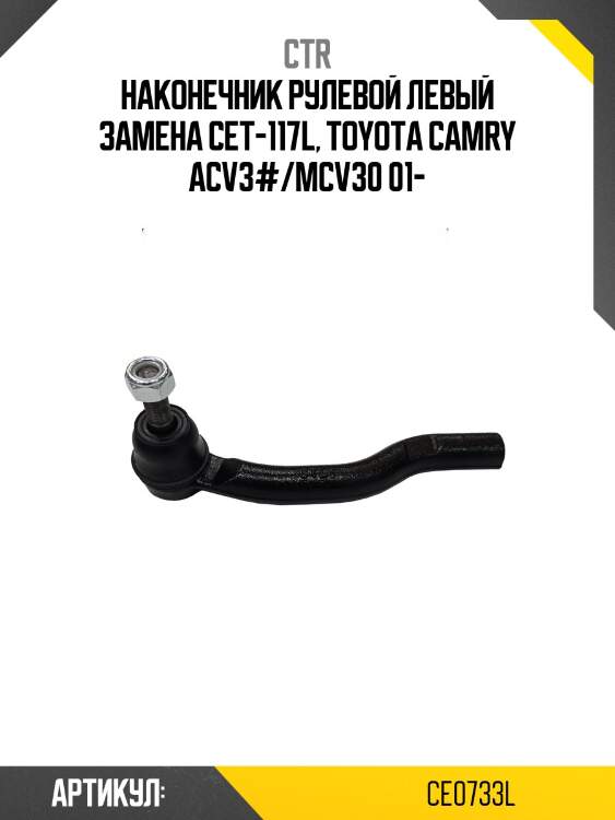 Наконечник рулевой тяги левый toyota camry (старый арт. cet-117l) ce0733l ctr