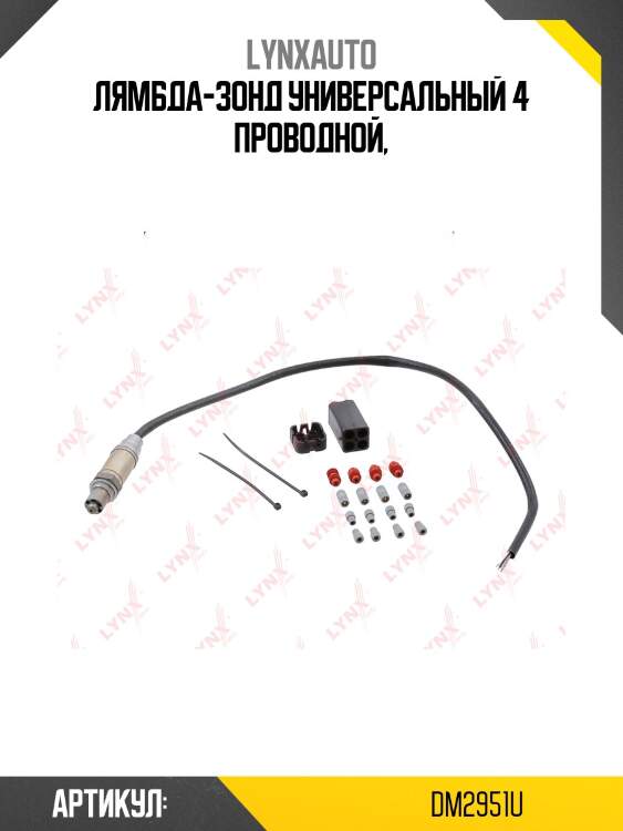 Датчик кислорода (универсальный) lynxauto dm2951u