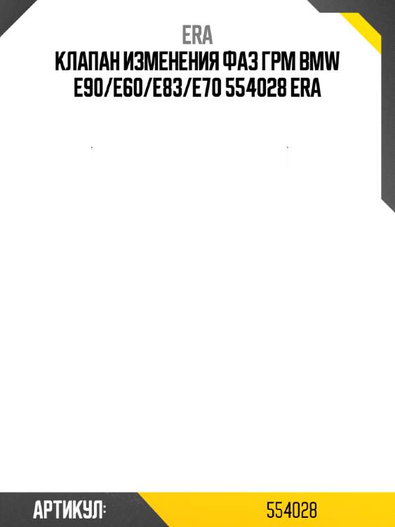 Клапан изменения фаз грм bmw e90/e60/e83/e70 554028 era