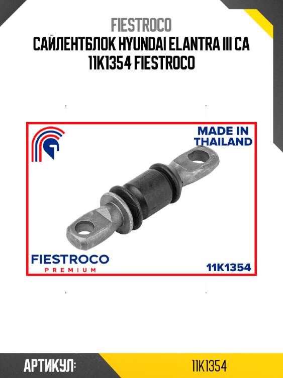 Сайлентблок hyundai elantra iii ca 11k1354 fiestroco
