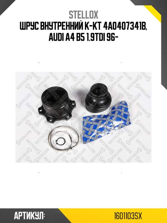 Шрус внутренний к-кт 4a0407341b, audi a4 b5 1.9tdi 96-