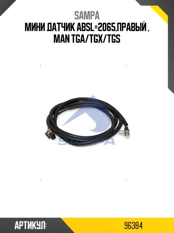 Мини датчик absl=2065,правый , man tga/tgx/tgs