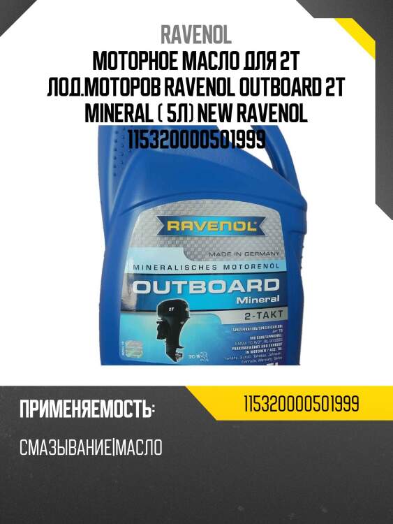 Моторное масло для 2т лод.моторов ravenol outboard 2t mineral ( 5л) new ravenol 115320000501999
