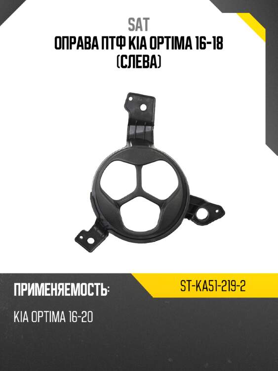 Оправа птф kia optima 16-18 слева sat st-ka51-219-2