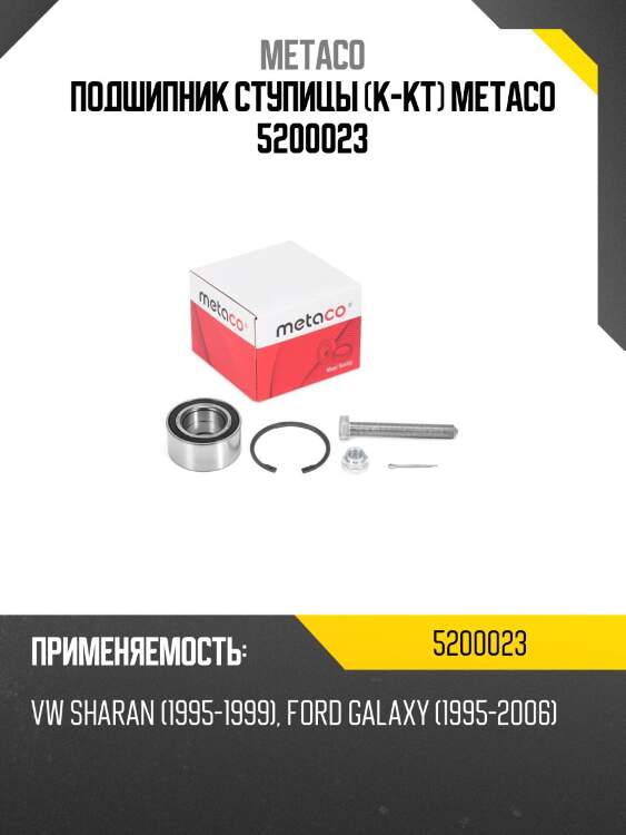 Подшипник ступицы (к-кт) metaco 5200023