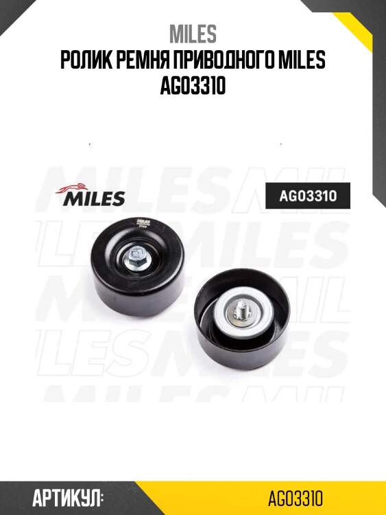 Ролик ремня приводного miles ag03310