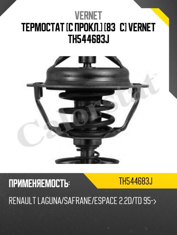 Термостат [с прокл.] [83°c] vernet th544683j