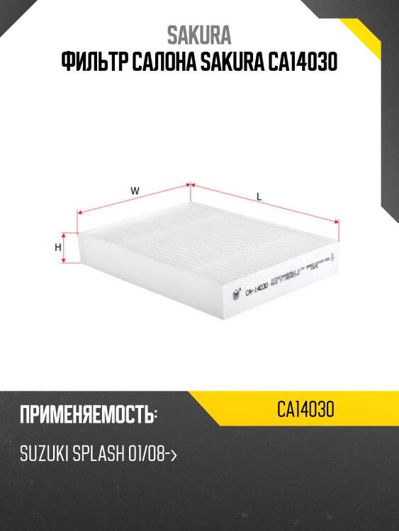 Фильтр салона sakura ca14030