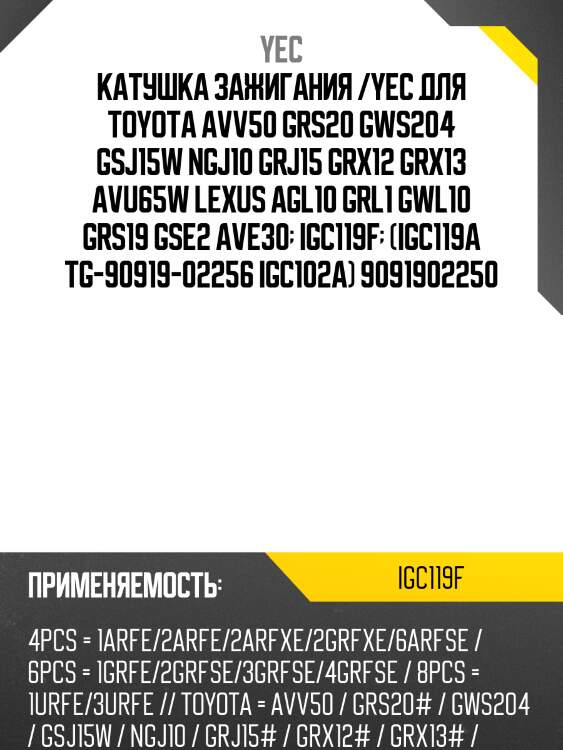 Катушка зажигания /yec для toyota avv50 grs20 gws204 gsj15w ngj10 grj15 grx12 grx13 avu65w lexus agl10 grl1 gwl10 grs19 gse2 ave30  igc119f  (igc119a tg-90919-02256 igc102a) 9091902250
