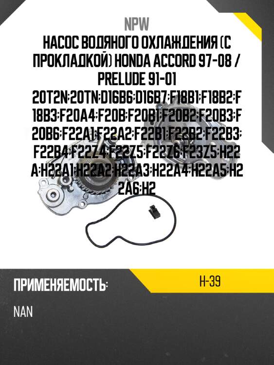 Насос водяного охлаждения с прокладкой honda accord 97-08  npw h-39