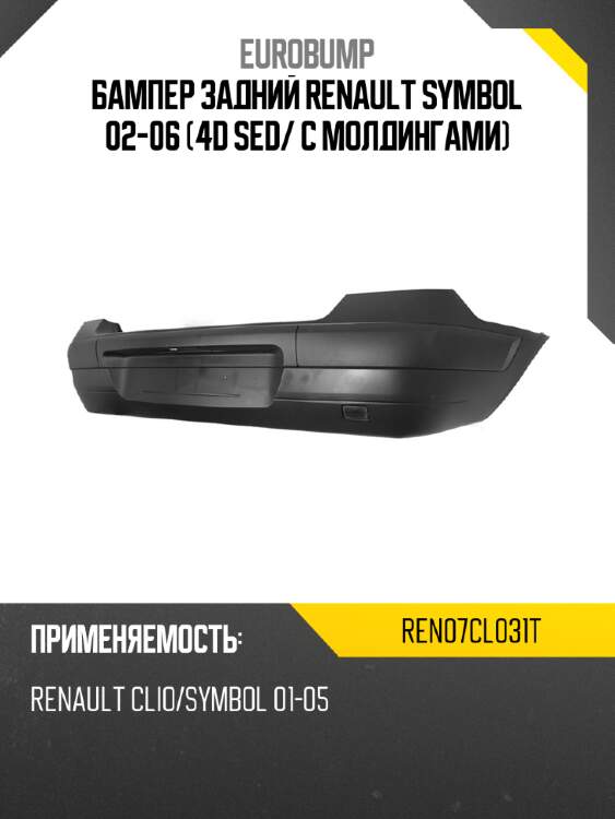 Бампер задний renault symbol 02-06 4d sed eurobump ren07cl031t
