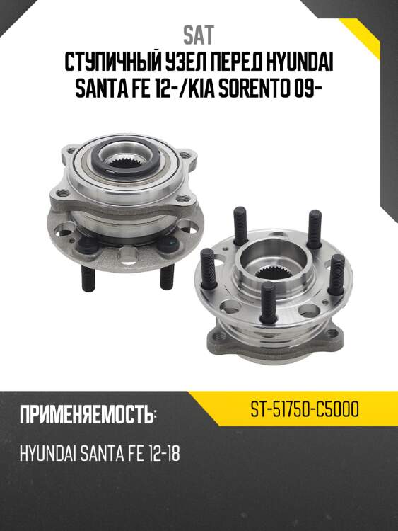 Ступичный узел перед hyundai santa fe 12- sat st-51750-c5000