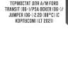 Термостат для а/м ford transit (06-)/psa boxer (06-)/jumper (06-) 2.2d (88°c) (с корпусом) (lt 2021)
