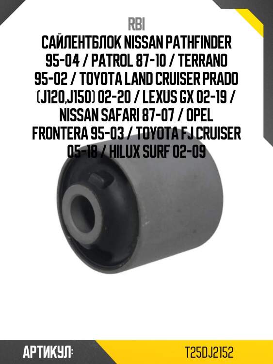 Сайлентблок nissan pathfinder 95-04 / patrol 87-10 / terrano 95-02 / toyota land cruiser prado (j120,j150) 02-20 / lexus gx 02-19 / nissan safari 87-07 / opel frontera 95-03 / toyota fj cruiser 05-18 / hilux surf 02-09