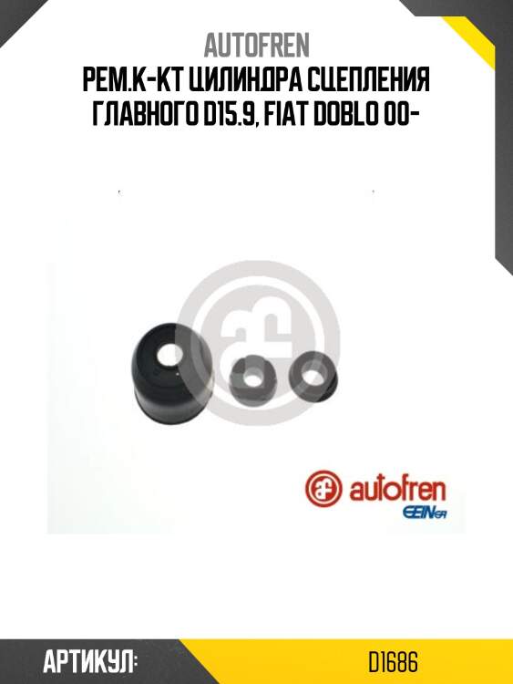 Ремкомплект цилиндра сцепления alfa romeo 147 00-10  autofren d1686