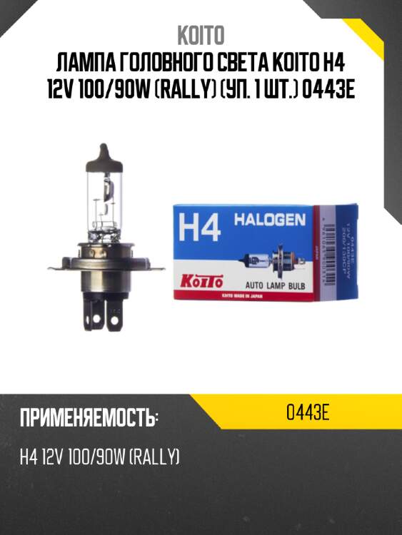 Лампа головного света koito h4 12v 100/90w (rally) (уп. 1 шт.) 0443e