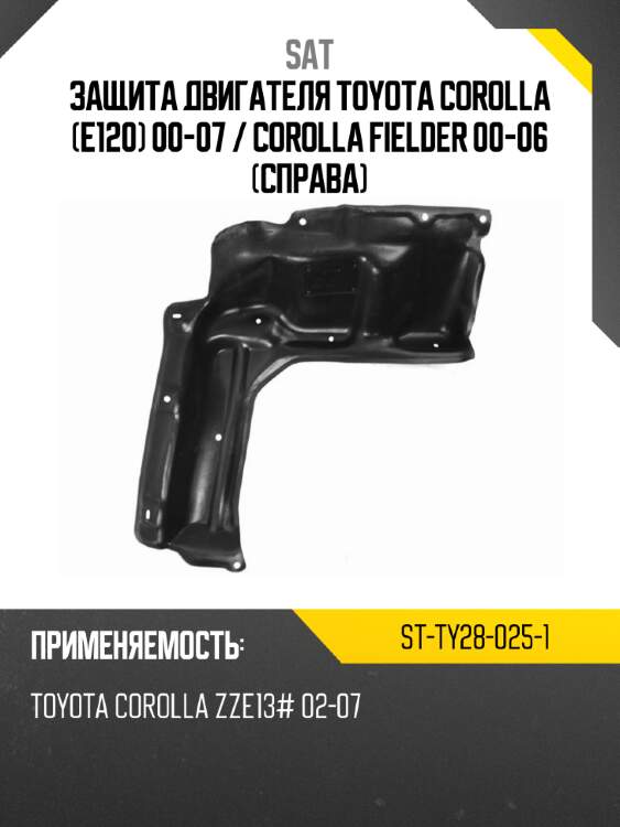 Защита двигателя toyota corolla e120 00-07  sat st-ty28-025-1