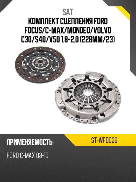 Комплект сцепления ford focus sat st-wfd036