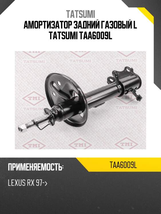 Амортизатор задний газовый l tatsumi taa6009l
