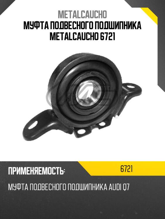 Муфта подвесного подшипника metalcaucho 6721
