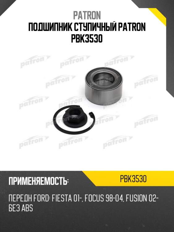 Подшипник ступичный patron pbk3530
