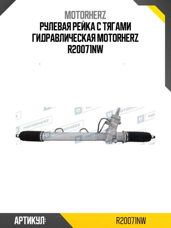 Рулевая рейка с тягами гидравлическая motorherz r20071nw