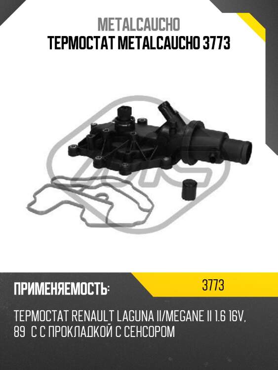 Термостат metalcaucho 3773