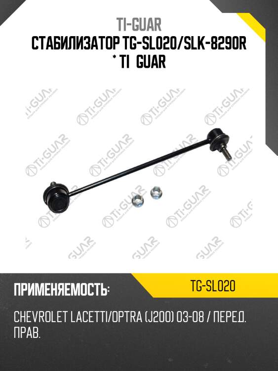 Стабилизатор tg-sl020/slk-8290r * ti·guar