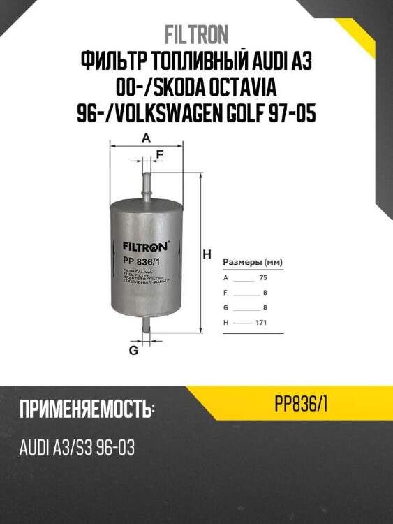 Filtron фильтр топливный audi a3 00- pp8361