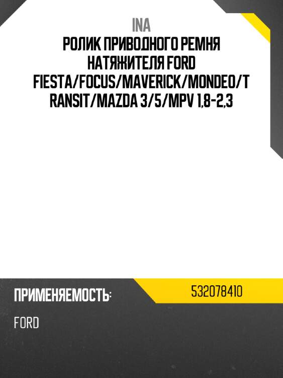 Ролик приводного ремня натяжителя ford fiesta ina 532078410