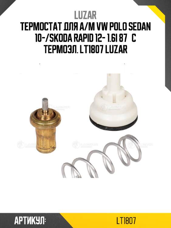 Термостат для а/м vw polo sedan 10-/skoda rapid 12- 1.6i 87°с термоэл. lt1807 luzar