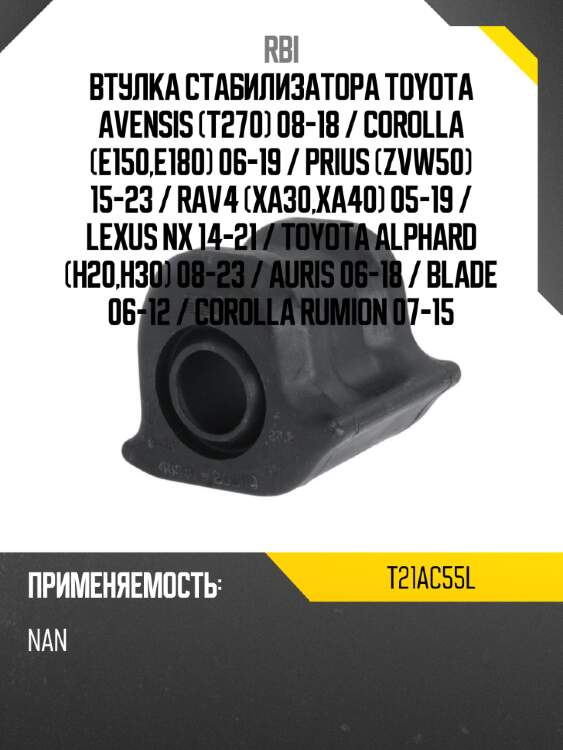 Втулка стабилизатора toyota avensis t270 08-18  rbi t21ac55l