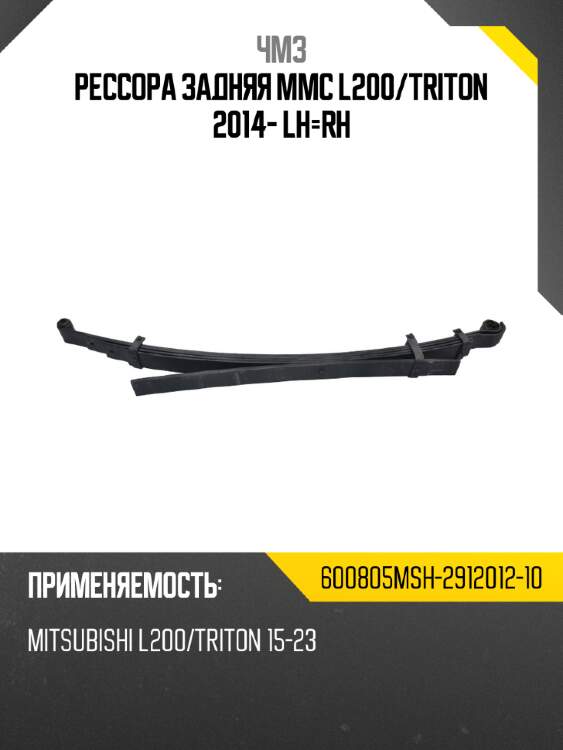 Рессора задняя mmc l200 чмз 600805msh-2912012-10