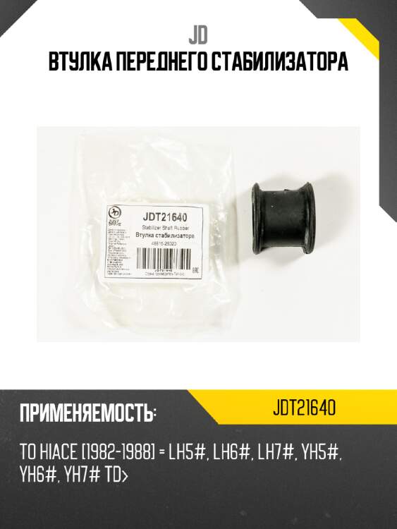 Втулка переднего стабилизатора jd jdt21640