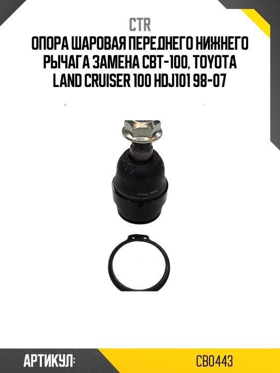 Опора шароваяtoyota land cruiser 100 98-07 нижн.лев/прав. (старый арт. cbt-100) cb0443 ctr