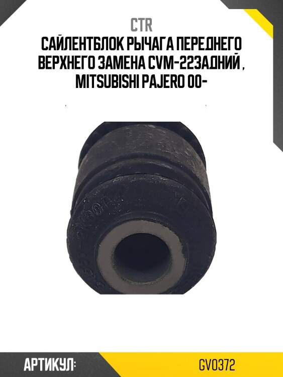 Сайлентблок mitsubishi pajero 00- передн.верхн. (старый арт. cvm-22) gv0372 ctr