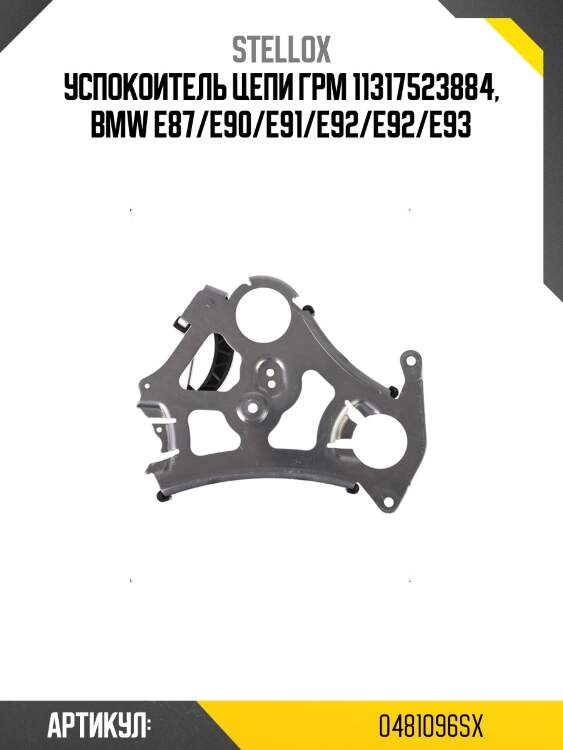 Успокоитель цепи грм 11317523884, bmw e87/e90/e91/e92/e92/e93