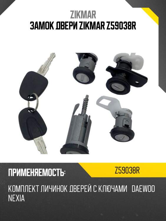 ЗАМОК ДВЕРИ ZIKMAR Z59038R