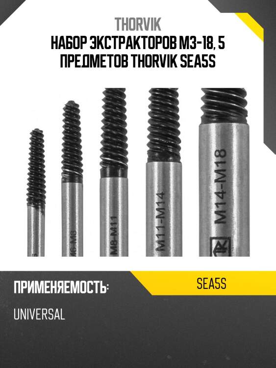 Набор экстракторов м3-18, 5 предметов thorvik sea5s