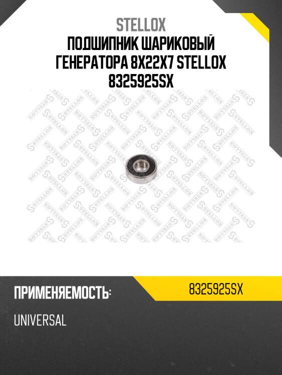Подшипник шариковый генератора 8x22x7 stellox 8325925sx