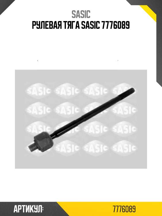 Рулевая тяга sasic 7776089