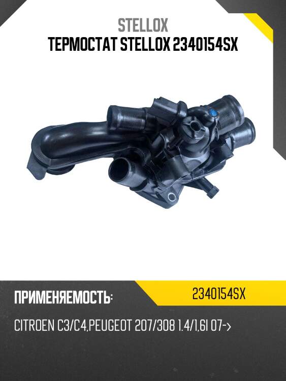 Термостат stellox 2340154sx