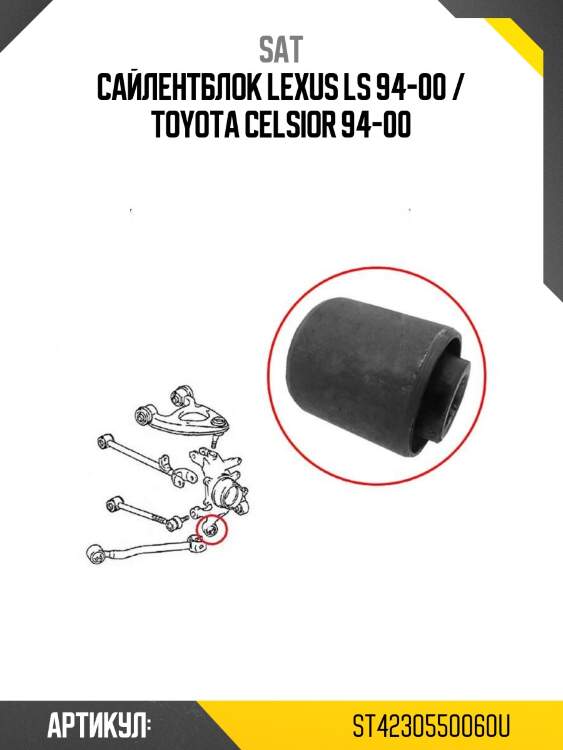 Сайлентблок lexus ls 94-00 / toyota celsior 94-00